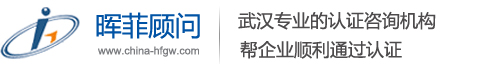 武汉ISO认证_武汉ISO9000_武汉ISO14001质量认证公司-武汉晖菲